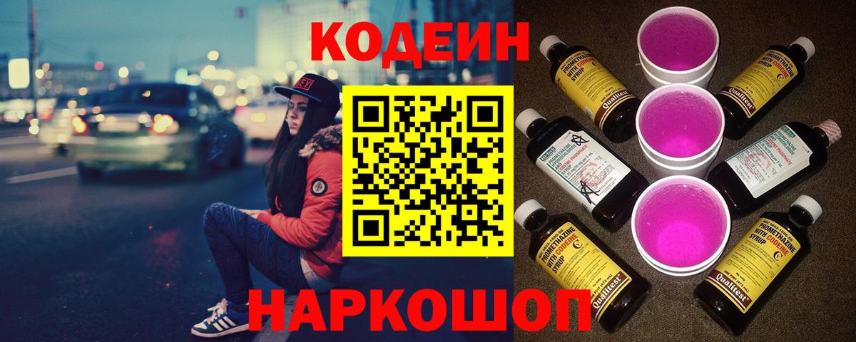 Codein Purple Drank  Кодеиновый сироп Lean напиток Lean (лин)  Вход с VPN  Пугачёв 